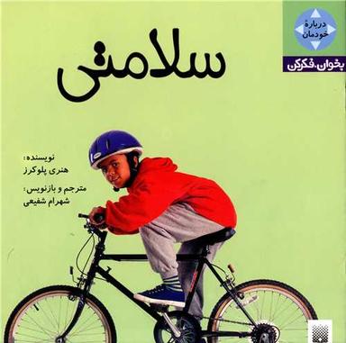 عکس سلامتی