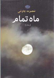 عکس ماه تمام