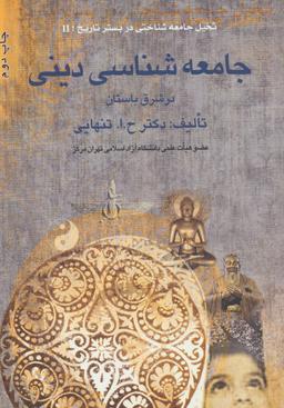 عکس جامعه‌شناسی دینی در شرق باستان