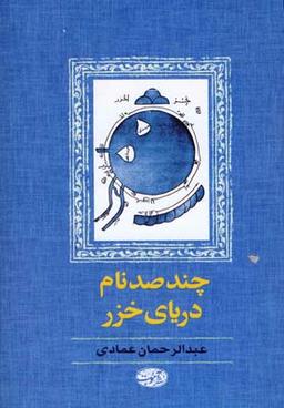 عکس چند صد نام دریای خزر