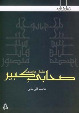 عکس صحابی کبیر