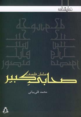 عکس صحابی کبیر