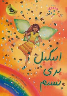 عکس ابیکیل پری نسیم