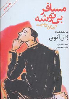 عکس مسافر بی‌توشه و زندگی یک هنرمند (دو نمایشنامه)