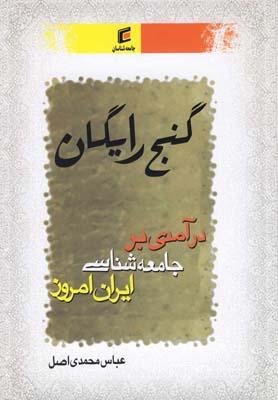 عکس گنج رایگان درآمدی بر جامعه‌شناسی ایران امروز
