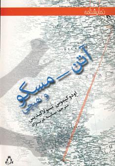 عکس آتن - مسکو (در هشت صحنه) و هیچی