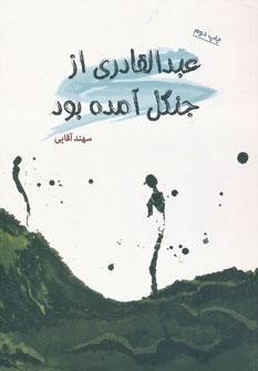 عکس عبدالقادری از جنگل آمده بود