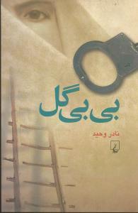 عکس بی‌بی گل