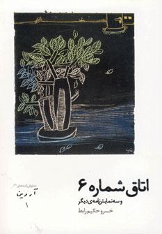 عکس اتاق شماره ۶ و سه نمایشنامهٔ دیگر