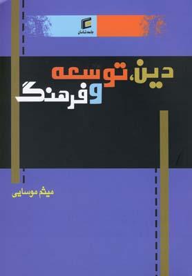 عکس دین، توسعه و فرهنگ