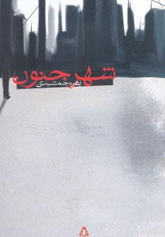 عکس شهر جنون