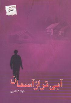 عکس آبی‌تر از آسمان