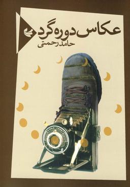عکس عکاس دوره‌گرد