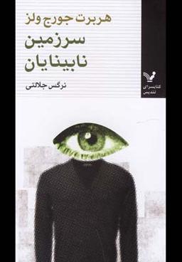 عکس سرزمین نابینایان