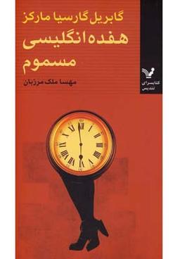 عکس هفده انگلیسی مسموم