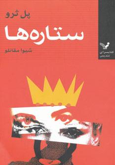 عکس ستاره‌ها