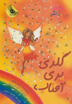 عکس گلدی پری آفتاب