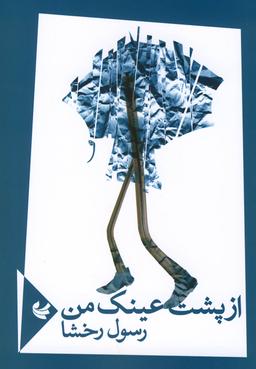عکس از پشت عینک من