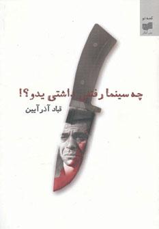 عکس چه سینما رفتنی داشتی یدو؟!