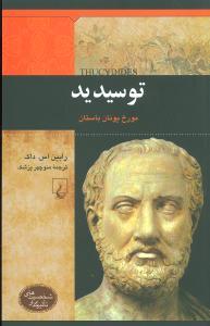 عکس توسیدید مورخ یونان باستان