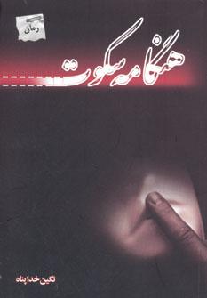 عکس هنگامه سکوت