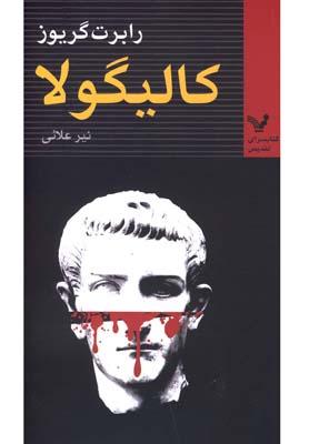 عکس کالیگولا