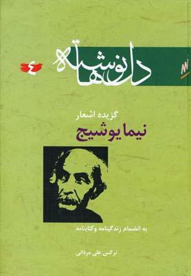 عکس گزیده اشعار نیمایوشیج