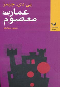 عکس عمارت معصوم
