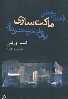 عکس راهنمای عملی ماکت‌سازی برای طراحی صحنه تئاتر