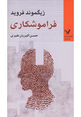 عکس فراموشکاری