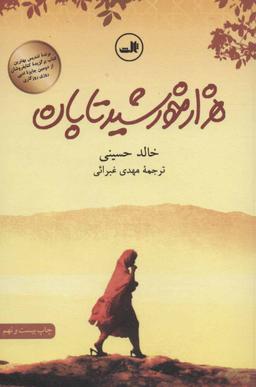 عکس هزار خورشید تابان
