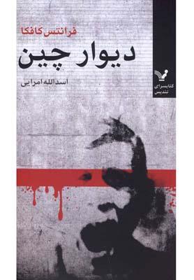 عکس دیوار بزرگ چین