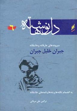 عکس سروده‌های عارفانه و عاشقانه جبران خلیل جبران