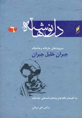 عکس سروده‌های عارفانه و عاشقانه جبران خلیل جبران