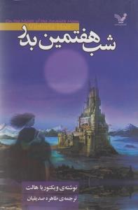 عکس شب هفتمین بدر