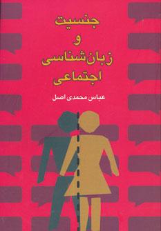 عکس جنسیت و زبانشناسی اجتماعی