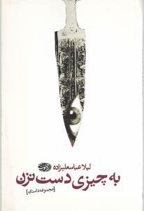 عکس به چیزی دست نزن
