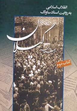 عکس انقلاب اسلامی به روایت ساواک ۲ (گیلان)