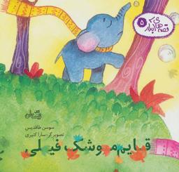 عکس قایم موشک فیلی