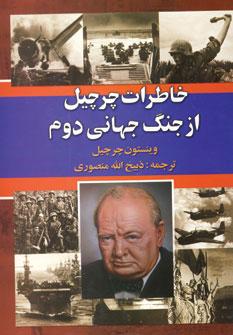 عکس خاطرات چرچیل از جنگ دوم جهانی