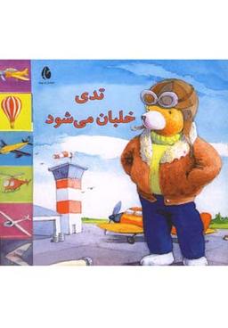 عکس تدی خلبان می‌شود