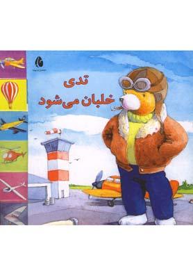 عکس تدی خلبان می‌شود