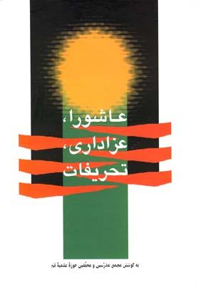 عکس عاشورا، عزاداری، تحریفات
