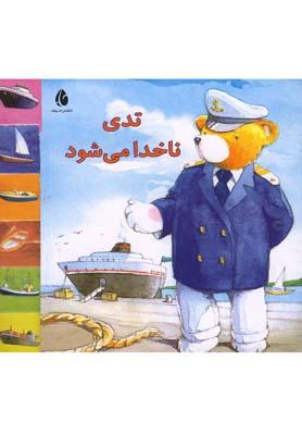 عکس تدی ناخدا می‌شود