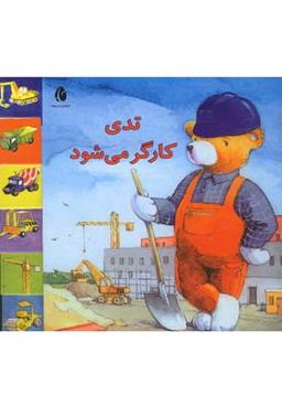 عکس تدی کارگر می‌شود