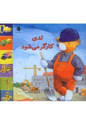 عکس تدی کارگر می‌شود