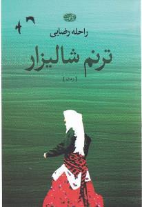عکس ترنم شالیزار (رمان)