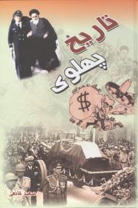 عکس تاریخ پهلوی