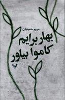 عکس بهار برایم کاموا بیاور