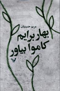 عکس بهار برایم کاموا بیاور